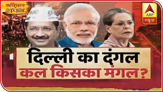 Will Exit Polls Be Wrong In Delhi? | Samvidhan Ki Shapath | ABP News