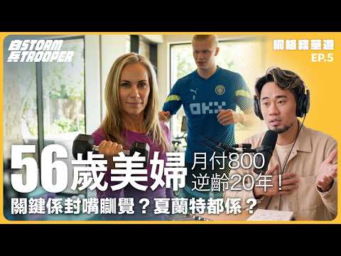 單親56歲美婦月付$800逆齡20年！ ｜瞓覺貼膠布封口增睡眠質素仲會變靚？｜網絡精華遊EP 5