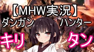 【MHW】ダンガンハンターキリタン #04【ゆっくり＆東北きりたん実況】