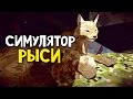 Shelter 2 Симулятор Рыси ОБЗОР-ПЕРВЫЙ ВЗГЛЯД 