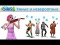The Sims 4 - Умнее и невероятнее - Видео игрового процесса 