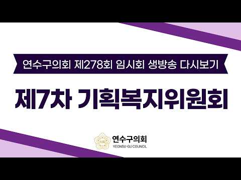 제278회 임시회 제7차 기획복지위원회 다시보기