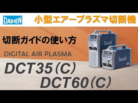DCT35 デジタルエアープラズマ標準タイプDCT35 1セット ダイヘン 【通販モノタロウ】