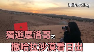 [摩洛哥Vlog #4] 撒哈拉沙漠看日出// 在摩洛哥生活的香港人 | 阿雪Snow