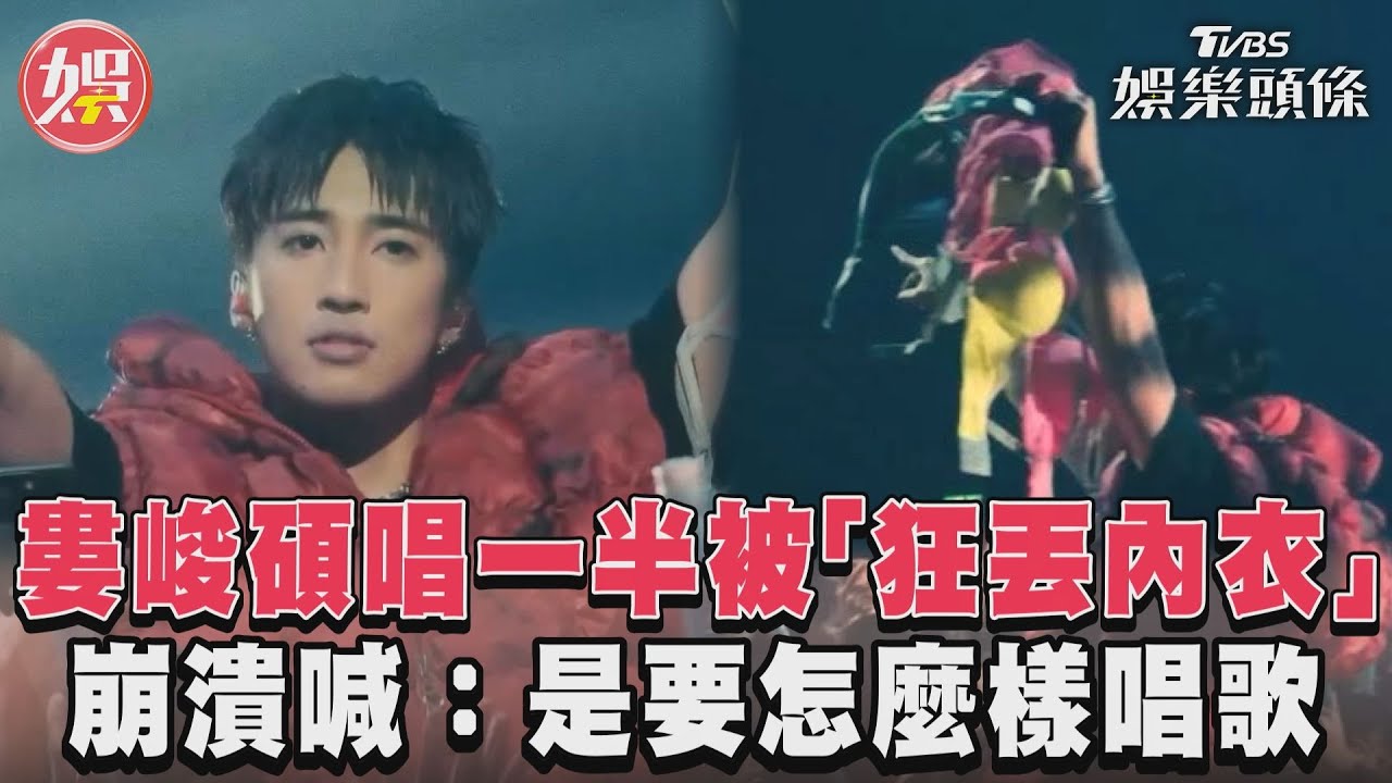 影音／婁峻碩唱一半被「狂丟內衣」　崩潰喊：是要怎麼樣唱歌