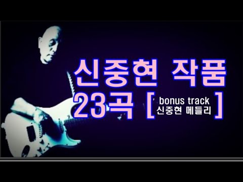 신중현 작품 23곡 [bonus track 신중현 메들리] [가요 cdh #008]