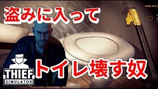 ドロボウ体験ゲームが色々カオスな件#1【Thief　Simulator】
