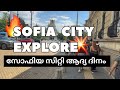 Sofia|BULGARIA|PART 1| EXPLORE SOFIA CITY|MALAYALAM|sofia day tour|