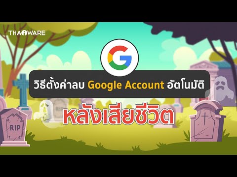 วิธีตั้งค่าเพื่อลบ Google Account หลังจากที่คุณเสียชีวิตไปแล้ว