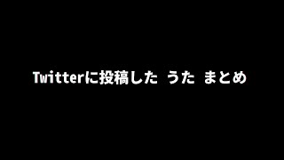 【2019~2022】Twitter うた まとめ / ご