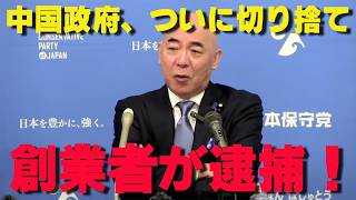 恒大集団の創業者が逮捕！C国政府が彼を「生贄」に捧げた本当の理由が判明【非公式日本保守党切り抜き】＃日本保守党  ＃保守党   ＃百田尚樹