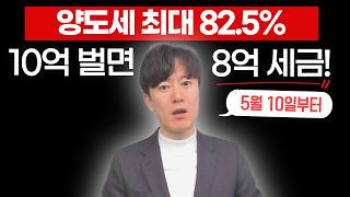 5월부터 10억 벌면 세금 최대 8억 나온다