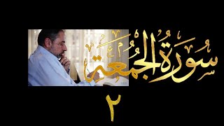 صورة فيديو # ٥٧٦ من مقاطع حظر التجول تدبر سورة الجمعة # ٢ الآيات ٥-١١