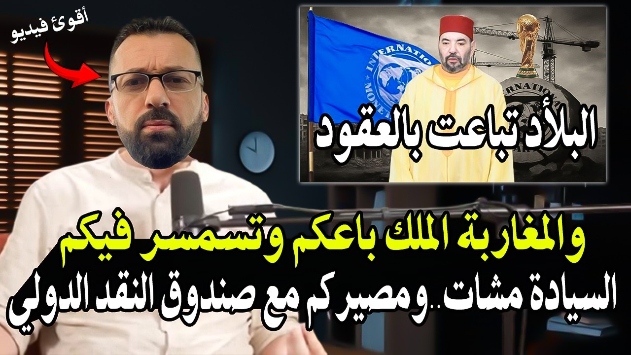 كلأم خط ير: والمغاربة الملك راه باعكم وتسمسر فيكم وغاذي تعيشوا القحط! سيادتكم