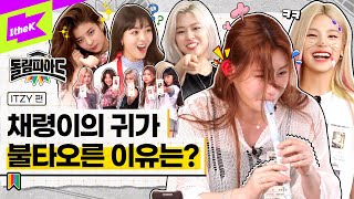 Download lagu 🎊 탈탈탈!! Not Shy하게 모든 걸 털어낸 있지? 뭐 어때 🤷 | 돌림피아드 ITZY(있지) 편 | DOLympiad | Not Shy | 예지 리아 류진 채령 유나 mp3