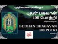 108 புதன் பகவான் போற்றி தமிழில் வரிகளு�