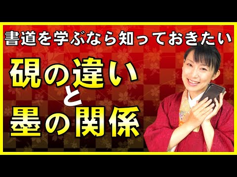 日本文学科 【書道を学ぶなら知っておきたい】硯の違いと墨の関係（実験してみました）