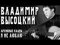 Владимир Высоцкий - Я не люблю (Нет, ребята, всё не так... Часть первая) Владимир Высоцкий - Я не люблю (Нет, ребята, всё не так... Часть первая)