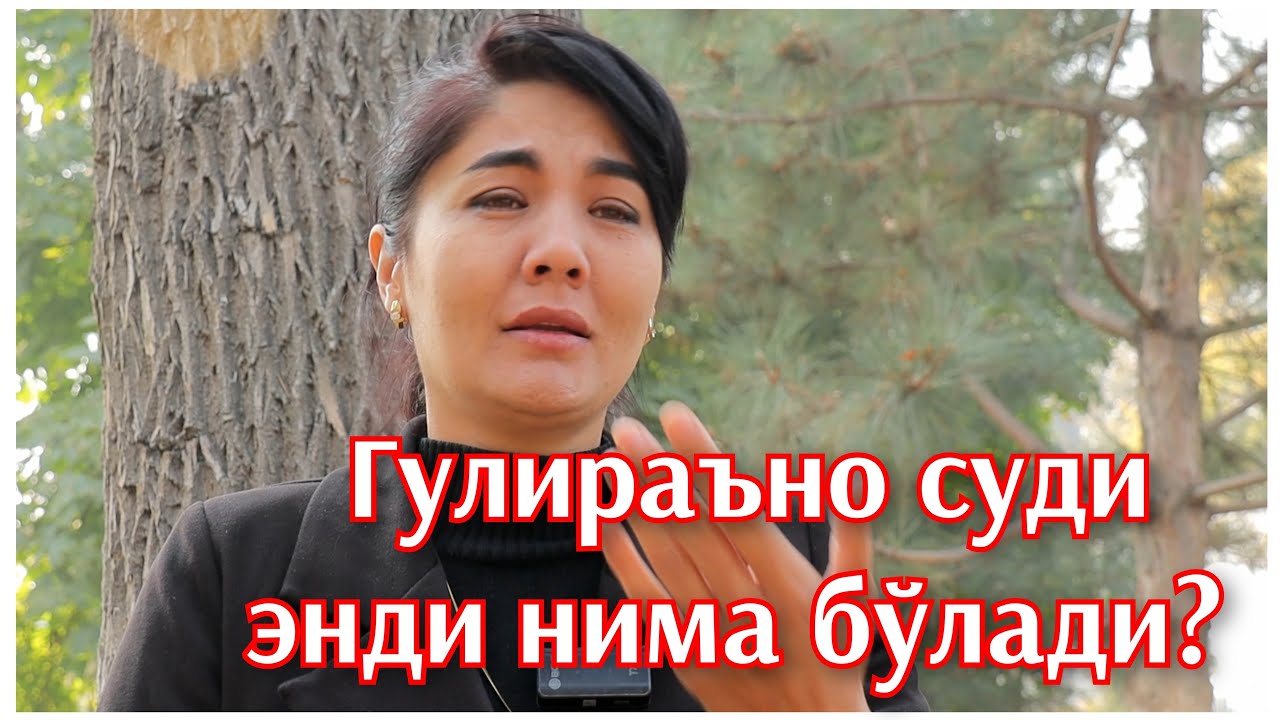 Гулираъно Қосимова суди. Суд нима деб баёнот берди?