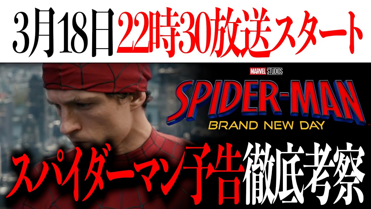 【3月18日22時30分〜】30分〜1時間だけスパイダーマン予告を徹底考察【アベンジャーズ/ドゥームズデイ/スパイダーマン】