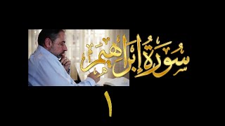 فيديو# ٥٠ من مقاطع حظر التجول| تدبر سورة إبراهيم # ١ آيات ١-٥ image