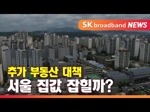 [영상] 추가 부동산 대책…’서울 집값’ 잡힐까?