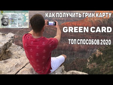 ТОП СПОСОБОВ ПОЛУЧИТЬ ГРИН КАРТУ | КАК ПОЛУЧИТЬ ГРИН КАРТУ США | 2020 GREEN CARD