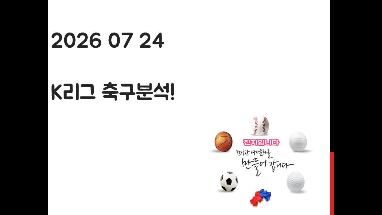 7월 24일 K리그 축구분석! 토토, 프로토, 스포츠분석