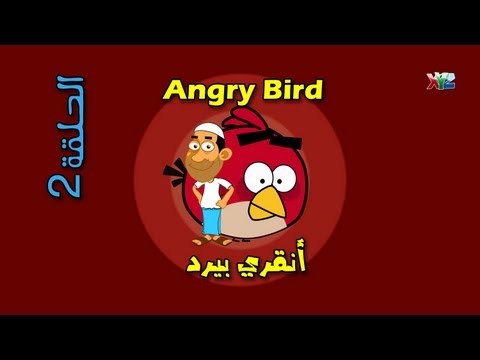 الحلقة 2 -( Angry Bird أنقري بيرد ) - حضرم تون
