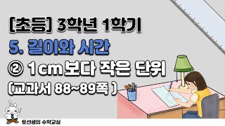 초등학교  3학년 1학기 수학 5단원 길이와 시간 (2차시)