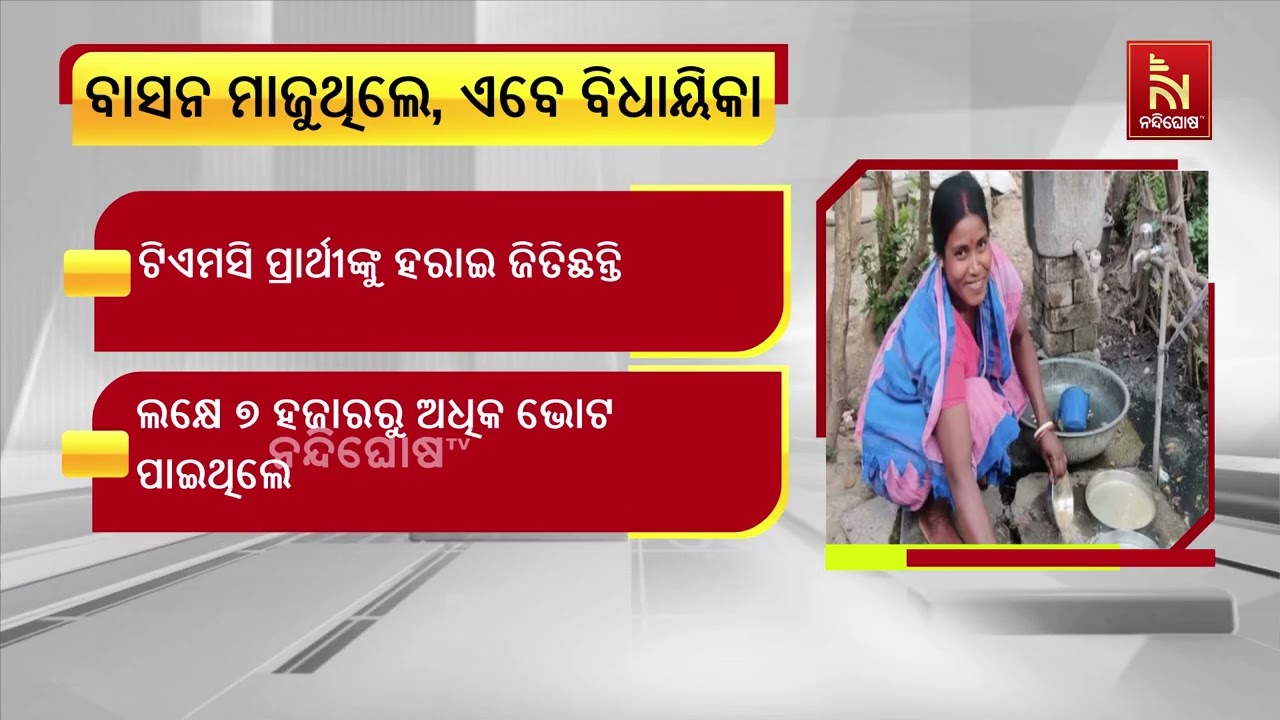 ଘର ଘରକୁ ବୁଲି ବାସନ ମାଜୁଥିଲେ। ଏବେ ସେ ନବନିର୍ବାଚିତ ବିଧାୟ