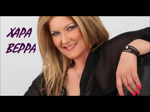 ΧΑΡΑ ΒΕΡΡΑ Φύγε να ησυχάσω - Την αμαρτία σου  live