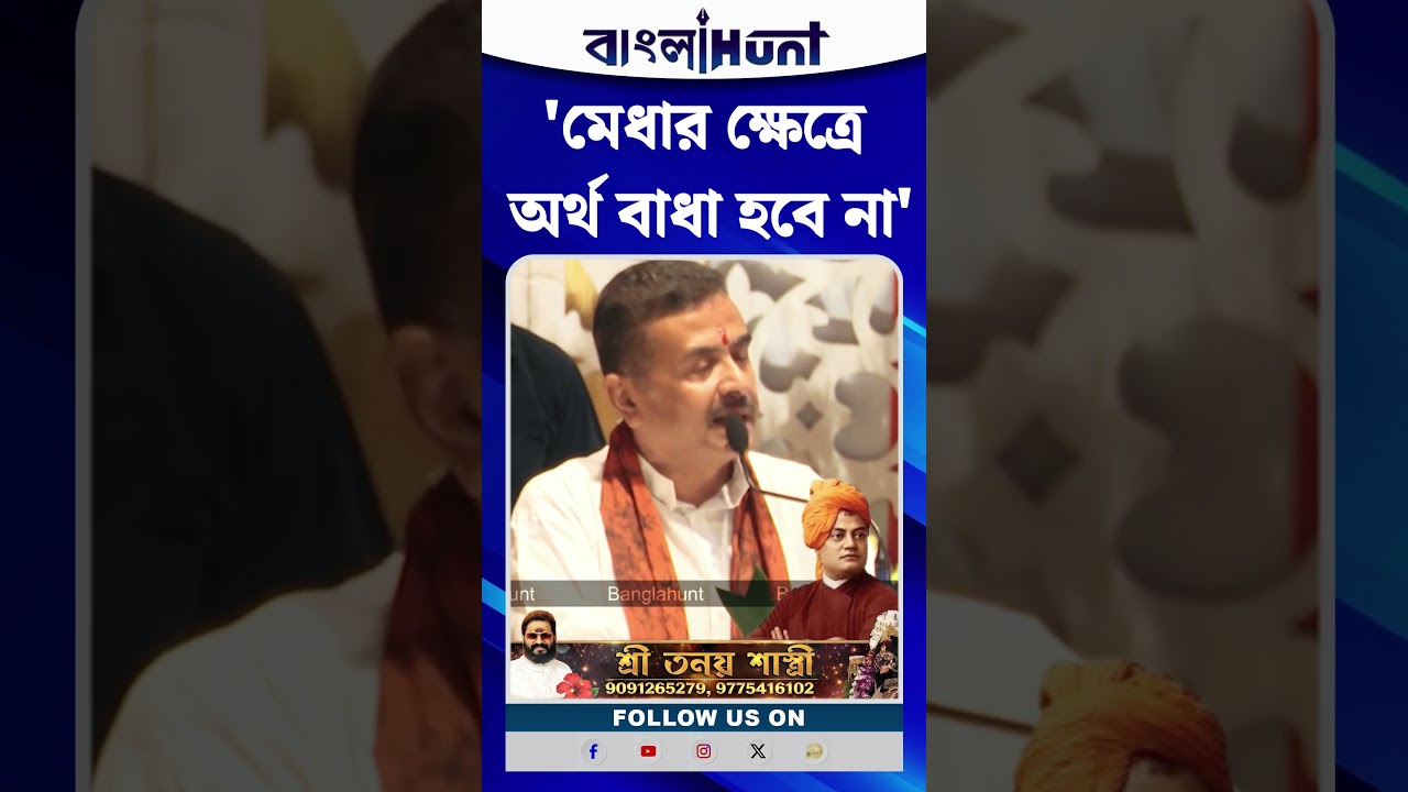 'মেধার ক্ষেত্রে অর্থ বাধা হবে না', বড় ঘোষণা মুখ্যমন্ত্রী শুভেন্দু অধিকারীর