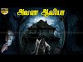 Avala Aaviya Tamil Thriller Movie Horror Tamil Movie Horror Movie Horror Tamil Dubbed Movie HD