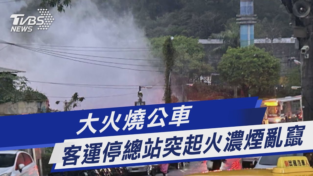 大火燒公車 客運停總站突起火濃煙亂竄