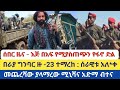 ሰበር ዜና እጅ በአፍ የሚያስጠጭን የፋኖ ድል በራያ ግንባር ዙ 