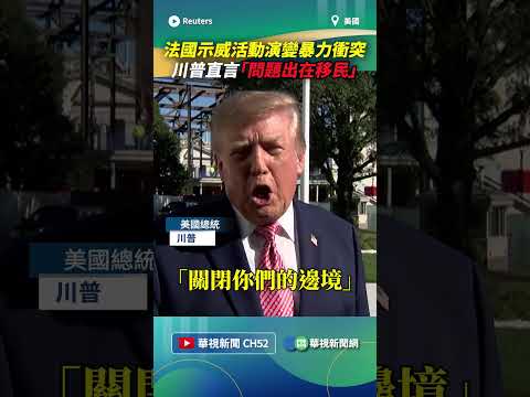 法國示威活動演變暴力衝突！　川普直言「問題出在移民」｜👉小編推新聞 20261020 #shorts