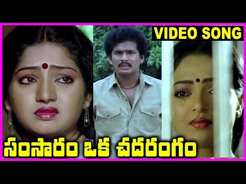 Samsaram Oka Chadarangam - Telugu Super Hit Video Song - Rajendra Prasad, Sarath Babu, Suhasini
