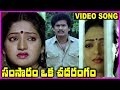 Samsaram Oka Chadarangam Telugu Super Hit Video Song Rajendra Prasad Sarath Babu Suhasini