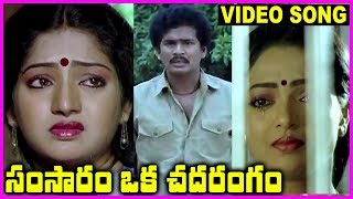 Samsaram Oka Chadarangam - Telugu Super Hit Video 