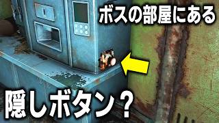 【Fallout4】核ミサイルの爆心地に仲間を置いてきたらどうなる？＆ボス部屋に隠された隠しボタン！他【小ネタ】【ゆっくり実況】