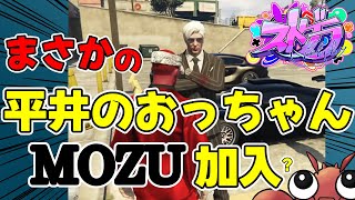 【ストグラ切り抜き】衝撃！ 平井のおっちゃんMOZUに加入【ヴァンダーマー/三島改/銭形やいち郎/平井のおっちゃん】