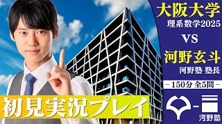 これを聞くのもn回目で感慨深い - 今年も良問揃い!? 2025年度阪大理系数学を初見で完全攻略してみた!【実況プレイ】