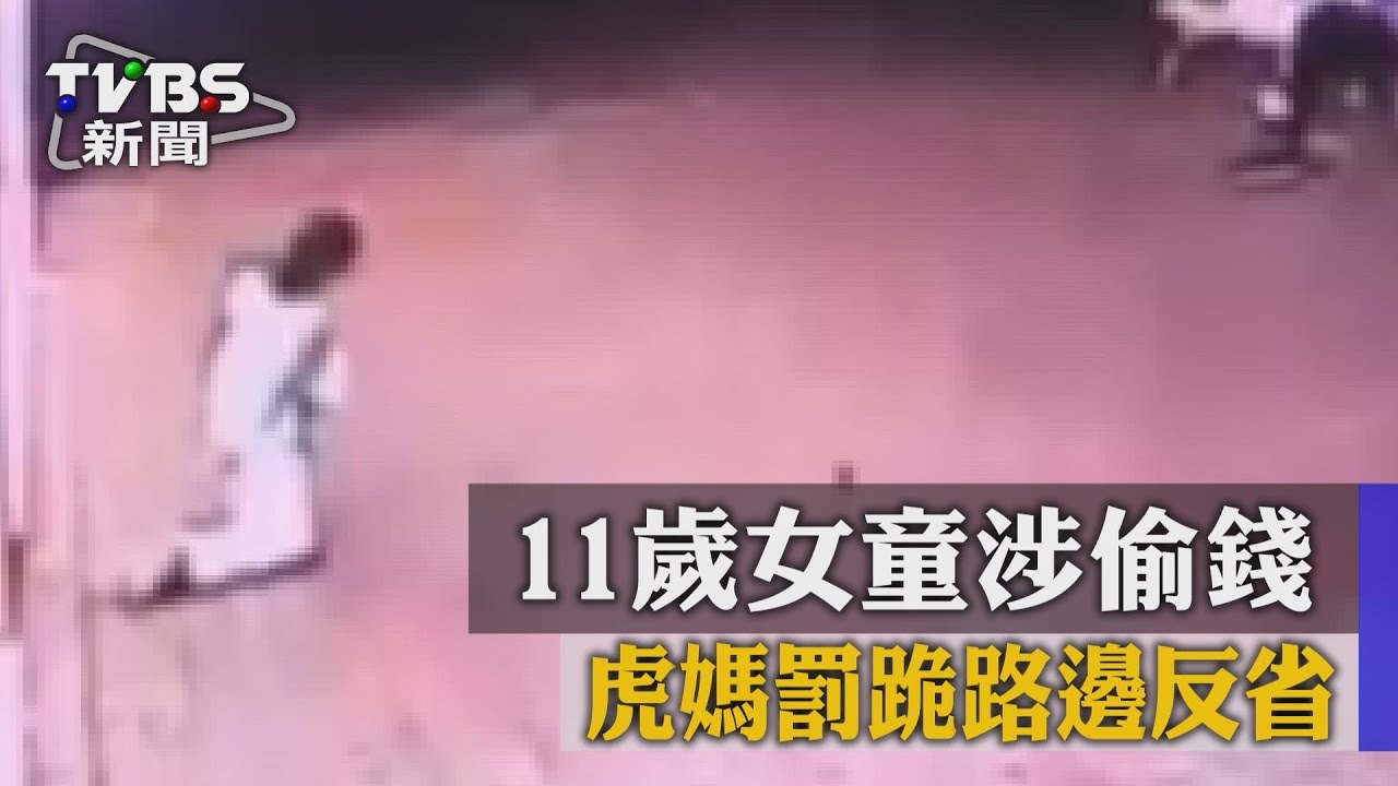 揪心！11歲女童涉偷錢　虎媽罰跪路邊反省