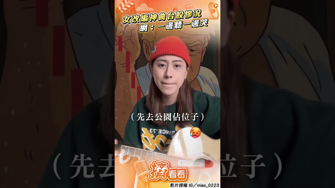 影音/女改編「抖音神曲」寫台股慘況 網:一邊聽一邊哭