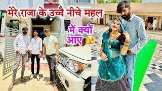 मेरे राजा के ऊँचे नीचे महल | में क्यों आए 🫣 singer balli bhalpur के साथ पहली बार घर आये