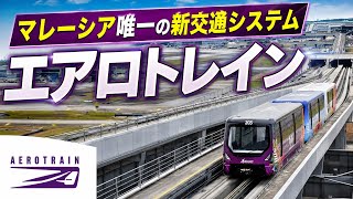 【海外新交通システム】 クアラルンプール国際空港のエアロトレイン 後面展望
