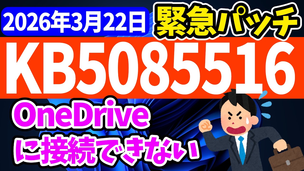 【緊急パッチ】更新プログラムKB5085516の更新内容【2026年3月22日】#windows11 #最新 #更新 #アップデート #パソ研 #不具合