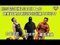 筋肉電台直播22/2 Part3 Bodybuilding vs Powerlifting SBT?(直播節錄) FT. Marvin , Terry