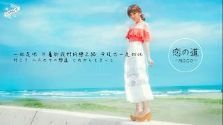 Maco_戀之道〈中字〉